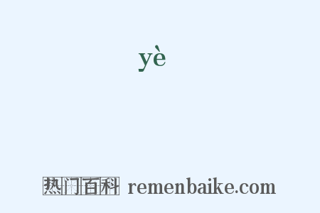 璍是什么意思的图片